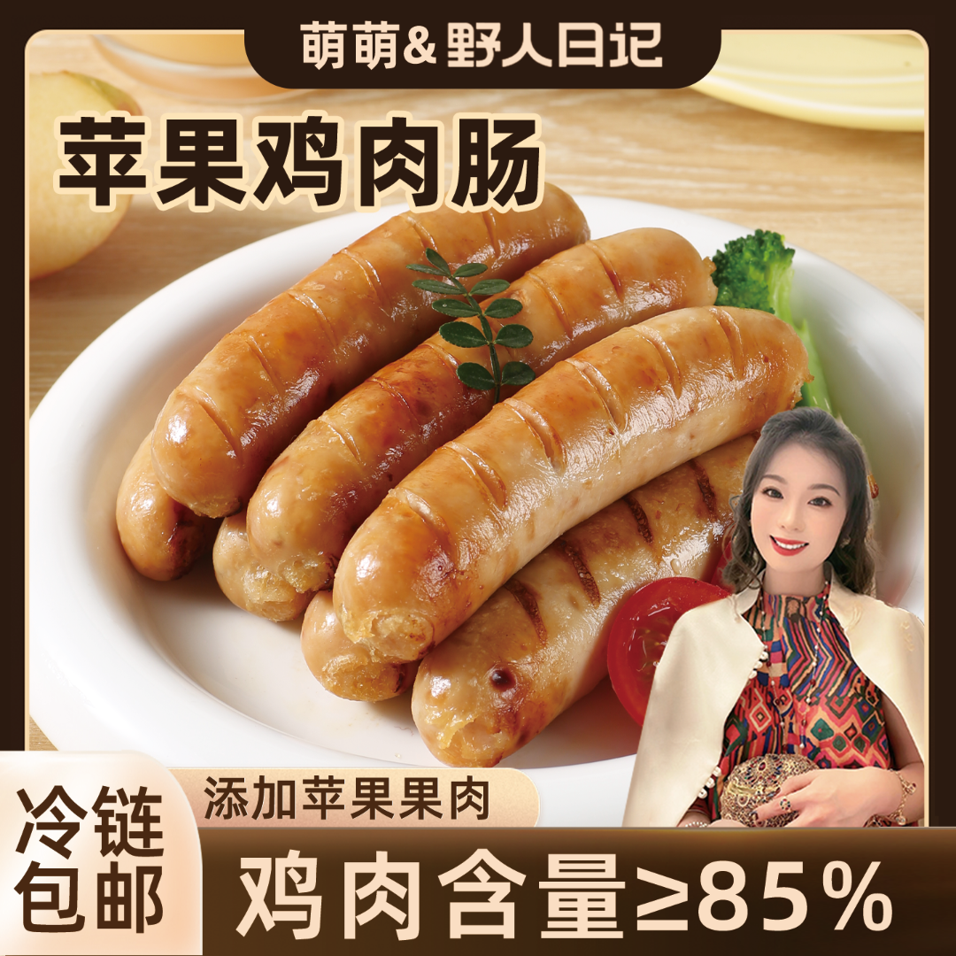 野人日记【郭萌萌专属】苹果鸡肉肠果木清香烤肠高蛋白300g/袋