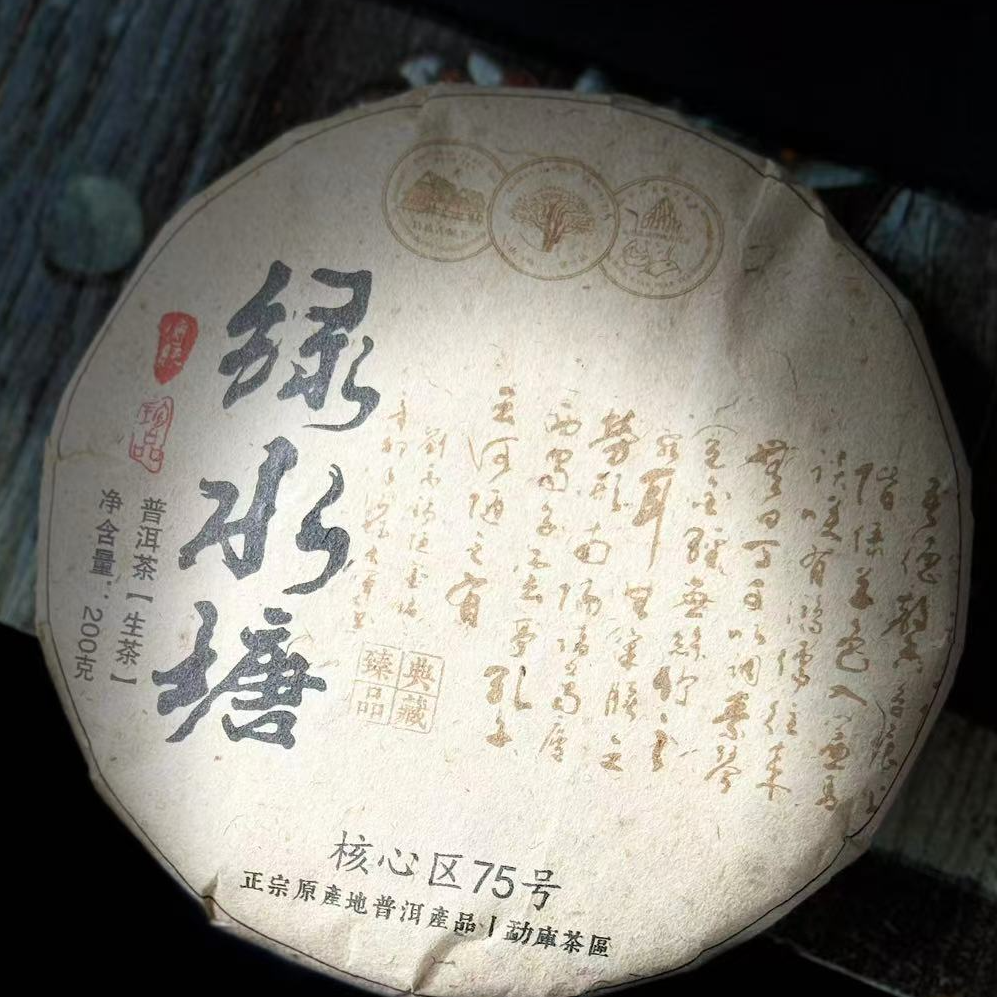 【归源】299 师良红2021年绿水塘古树茶200克茶饼#05.27{5+1}