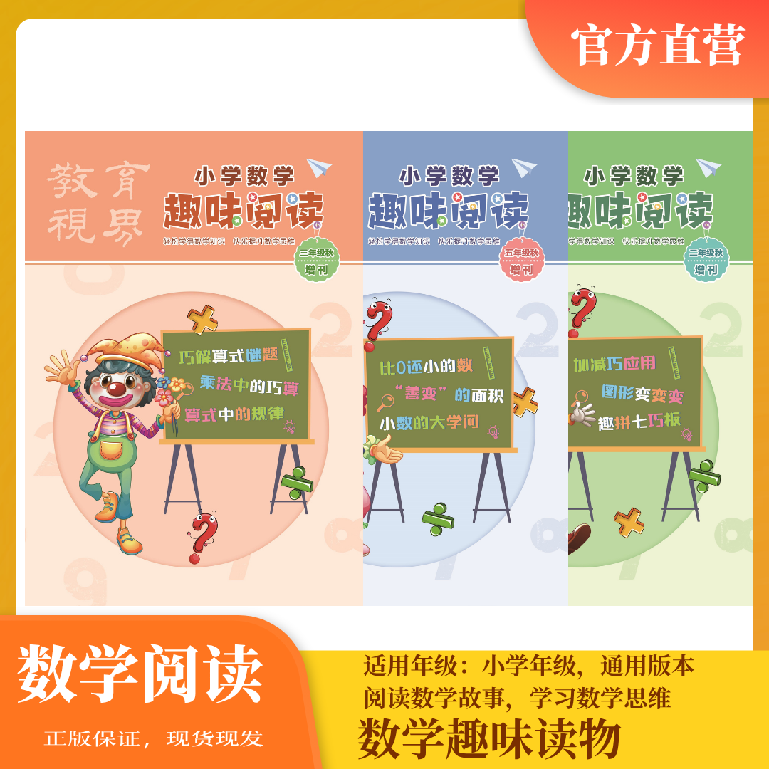 【小学数学】小学数学趣味阅读与教材同步+拓展阅读提高思维能力
