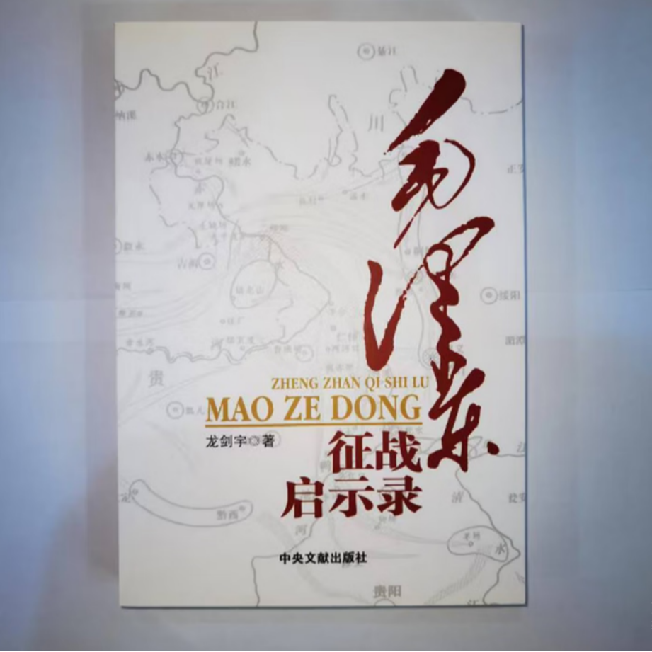 毛泽东征战启示录 中央文献