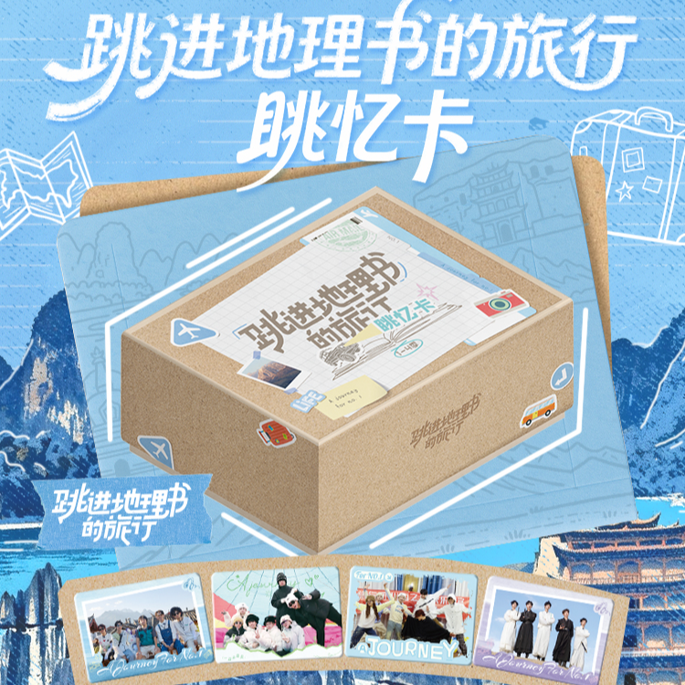 【叶子平拆】跳进地理书的旅行(1-4季)眺忆卡盲盒代拆
