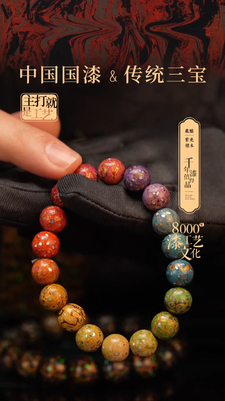 【闪购商品】闽越漆艺漆珠手串10mm 18颗