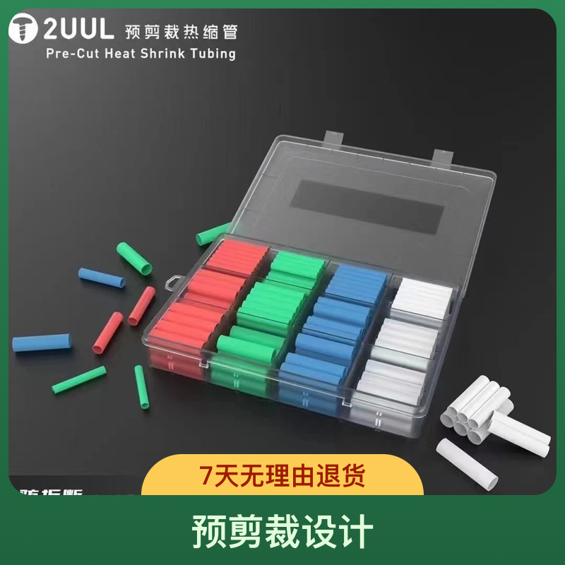 2uul预剪裁热缩管 防折断 柔软 200个盒装电源线修复数据线保护套