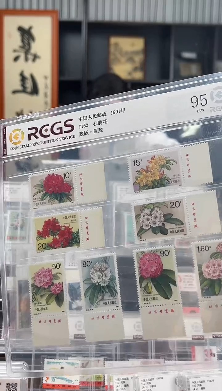 【闪购商品】T162 杜鹃花套票 原胶厂铭 封装评级
