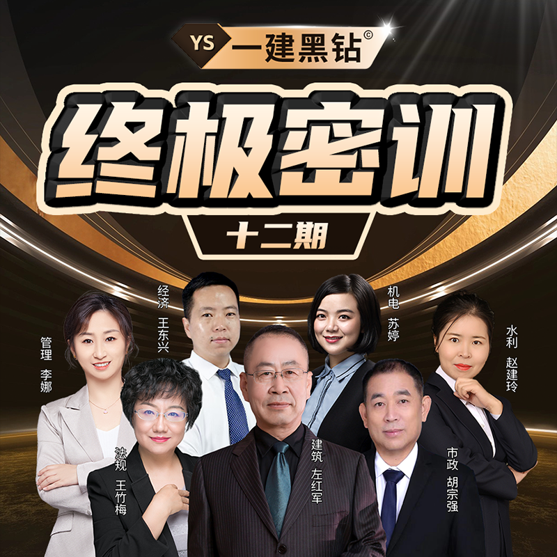 佑森教育25年一建左红军胡宗强苏婷李娜王东兴黑钻密训考前冲刺班
