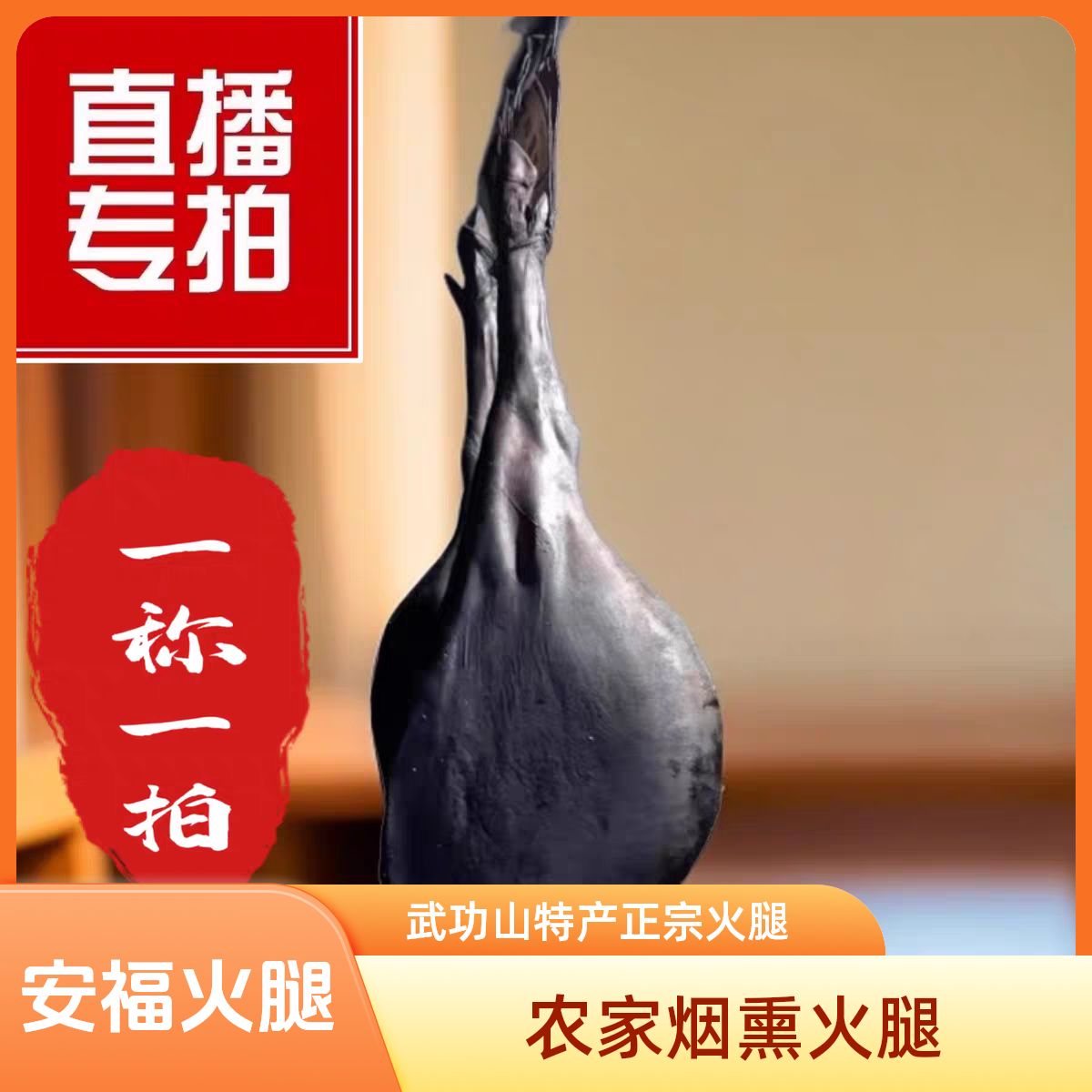 【爽峰优选】三餐四季同款火腿武功山特产农家火腿直播间现称现拍