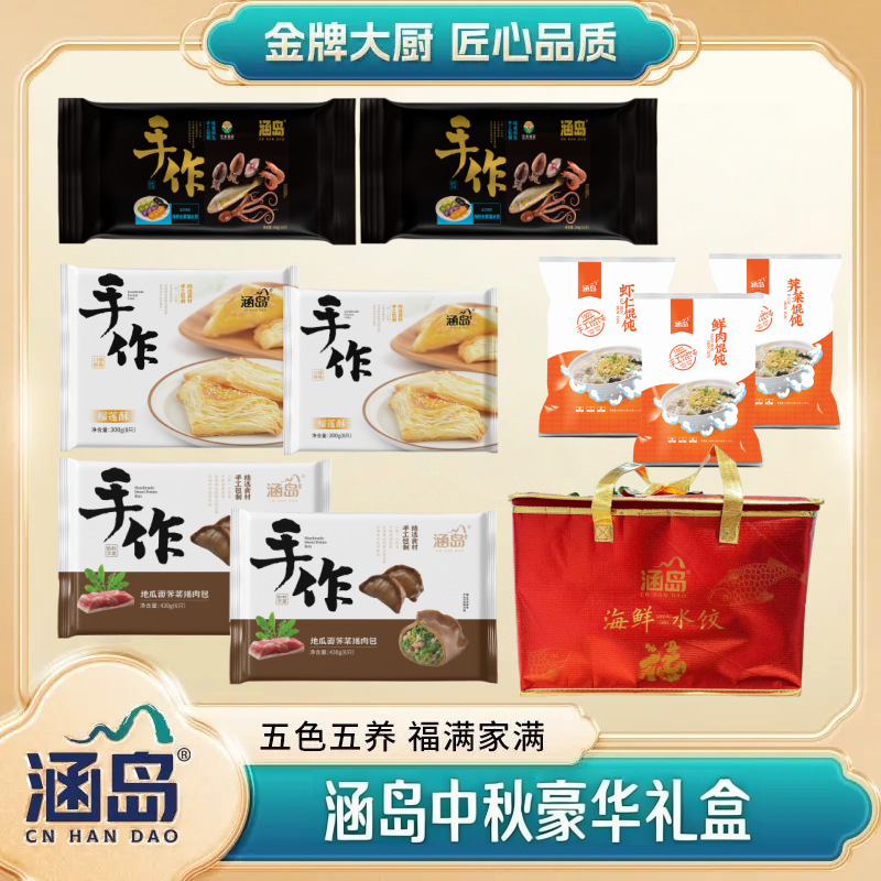 【中秋礼盒】涵岛中秋豪华礼手工海鲜全家福水饺榴莲酥馄饨礼包