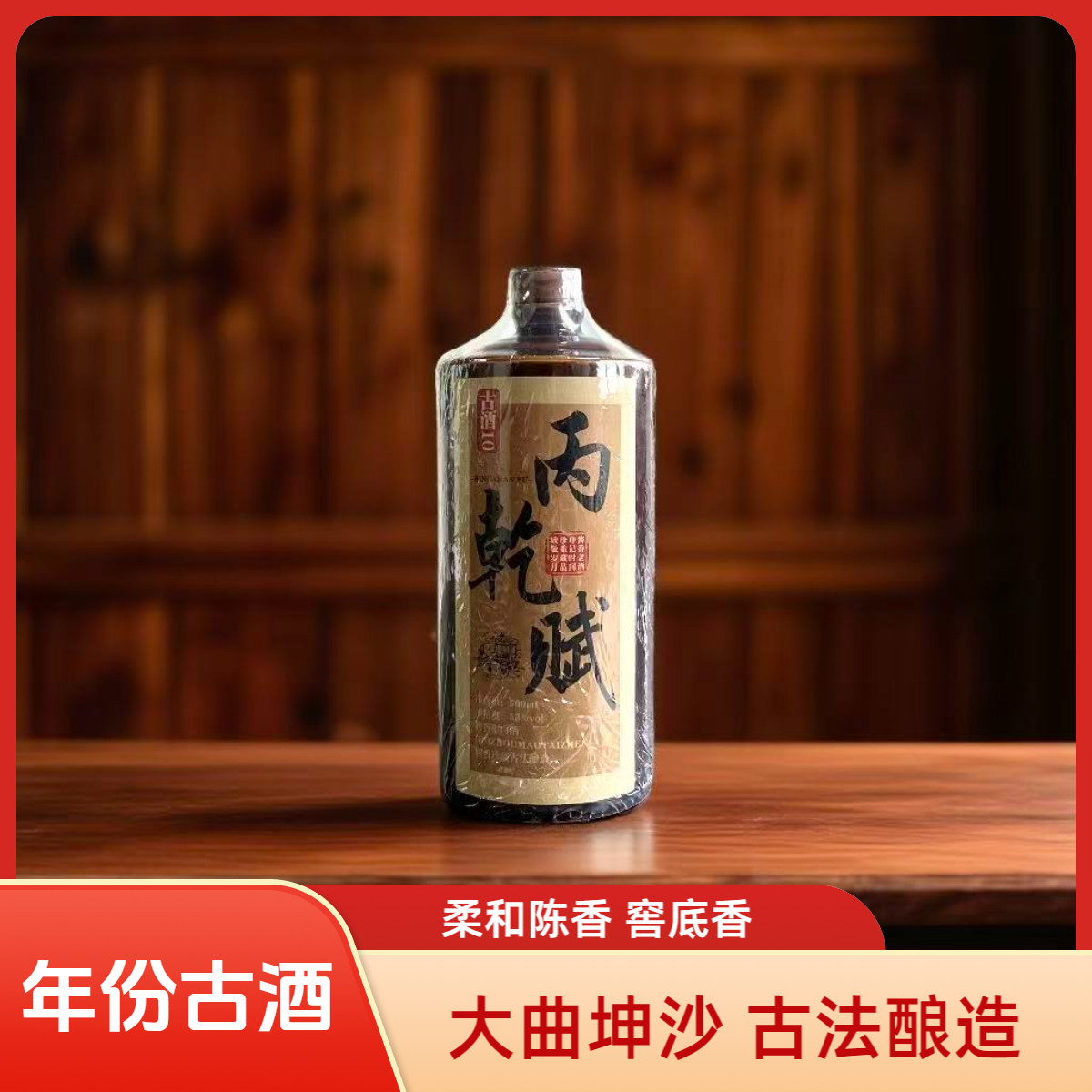丙乾赋古酒十 贵州年份坤沙酱香型纯粮酒送礼酒53度53%Vol