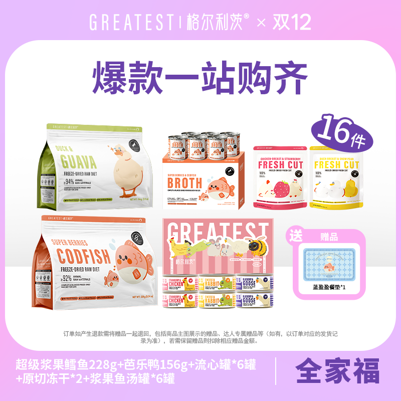 格尔利茨【双十二】浆果鱼冻干+芭乐鸭冻干+主食汤+原切+流心罐