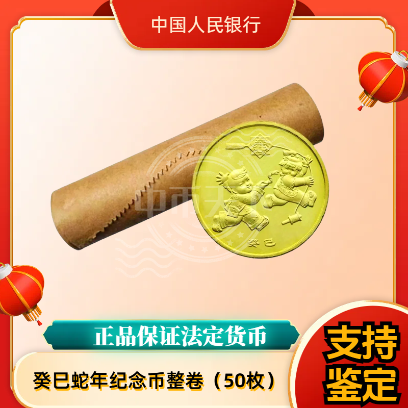 法定货币2013蛇年生肖纪念币原卷 银行发行