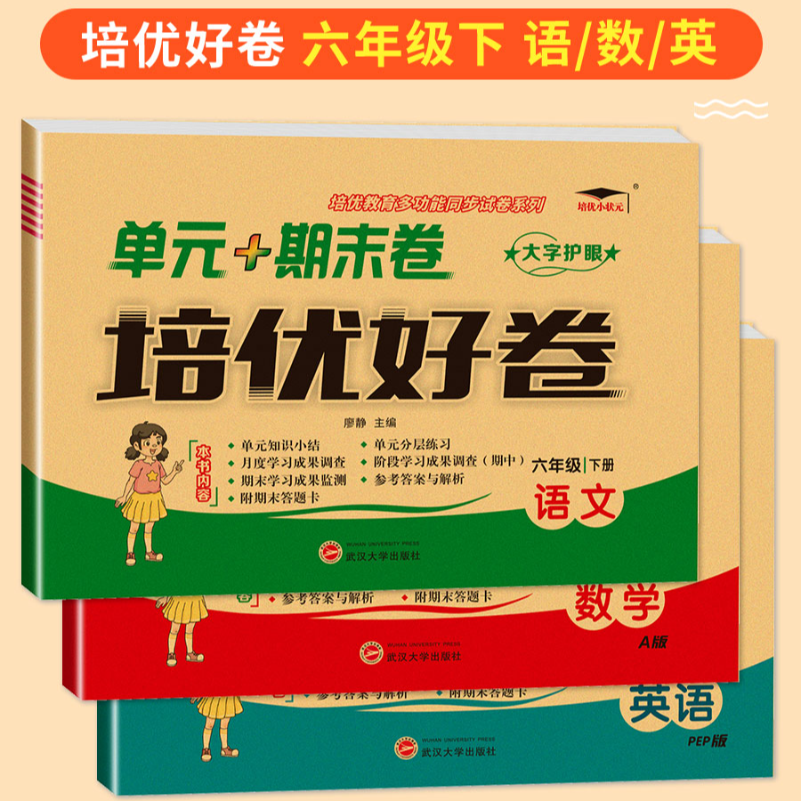 青岛版培优好卷1-6年级下人教版教材 语数英小学试卷期末