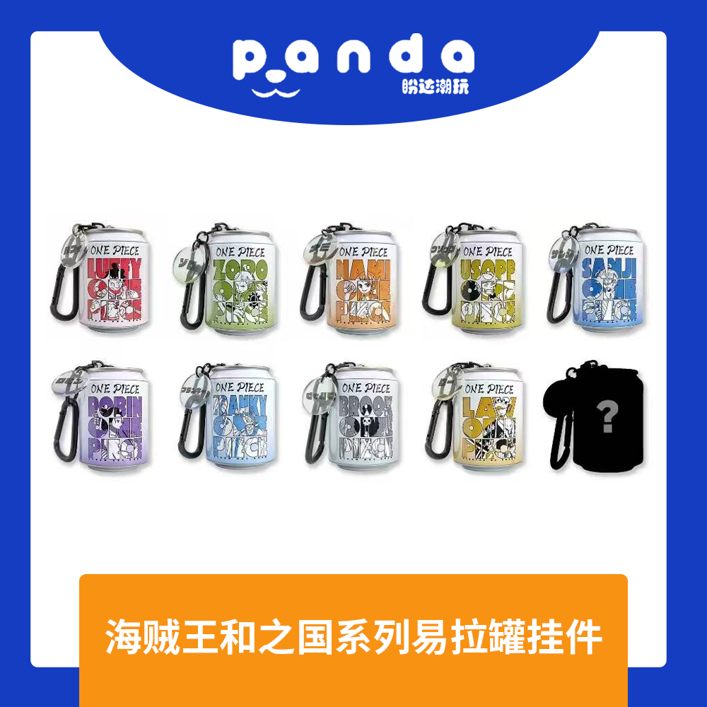 【易拉罐挂件】航海王海贼王和之国系列易拉罐挂件盲盒默认代拆