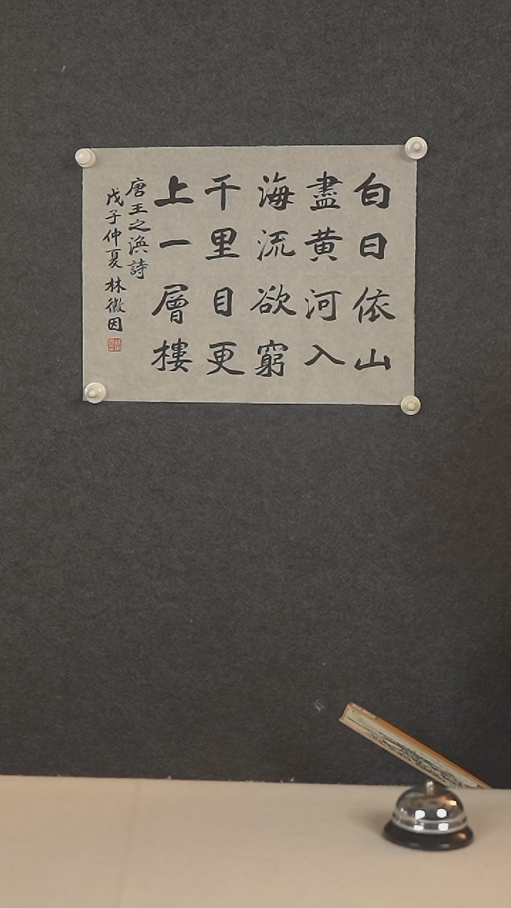 国画惠**畅林老师 多字诗句一尺