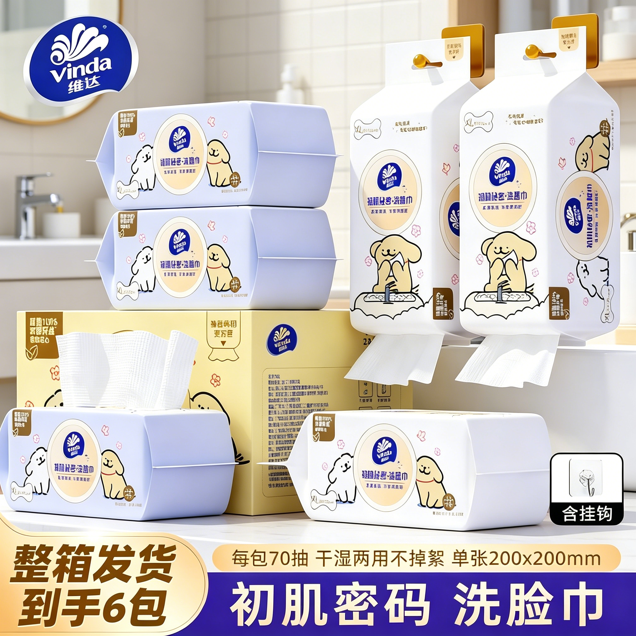 维达悬挂式洗脸巾线条小狗联名一次性抽纸加大洁面巾棉柔巾纸70抽