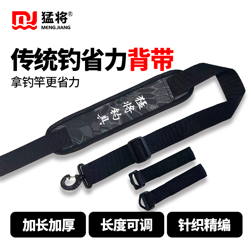 猛将-传统钓省力肩带最长可拉至106CM