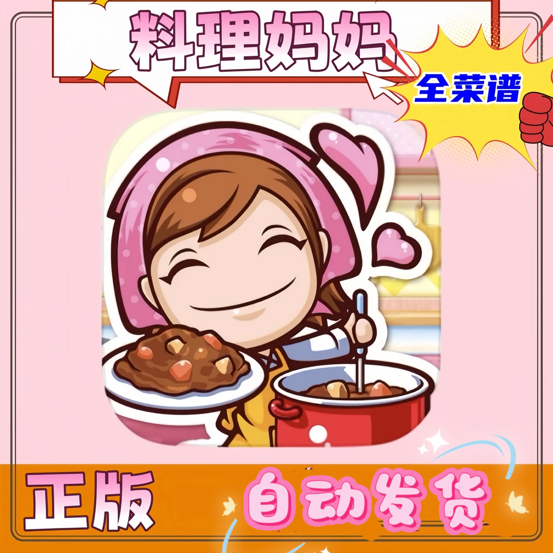 料理妈妈 全菜谱解锁 Cooking Mama: Let's cook! 