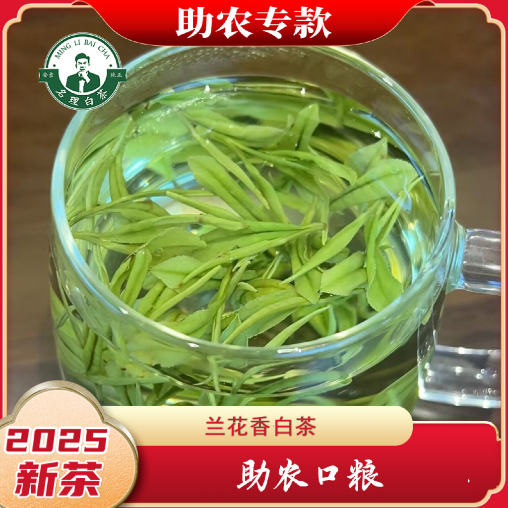 名理白【助农口粮】助农2025新茶安吉白茶兰花香原产明前绿茶