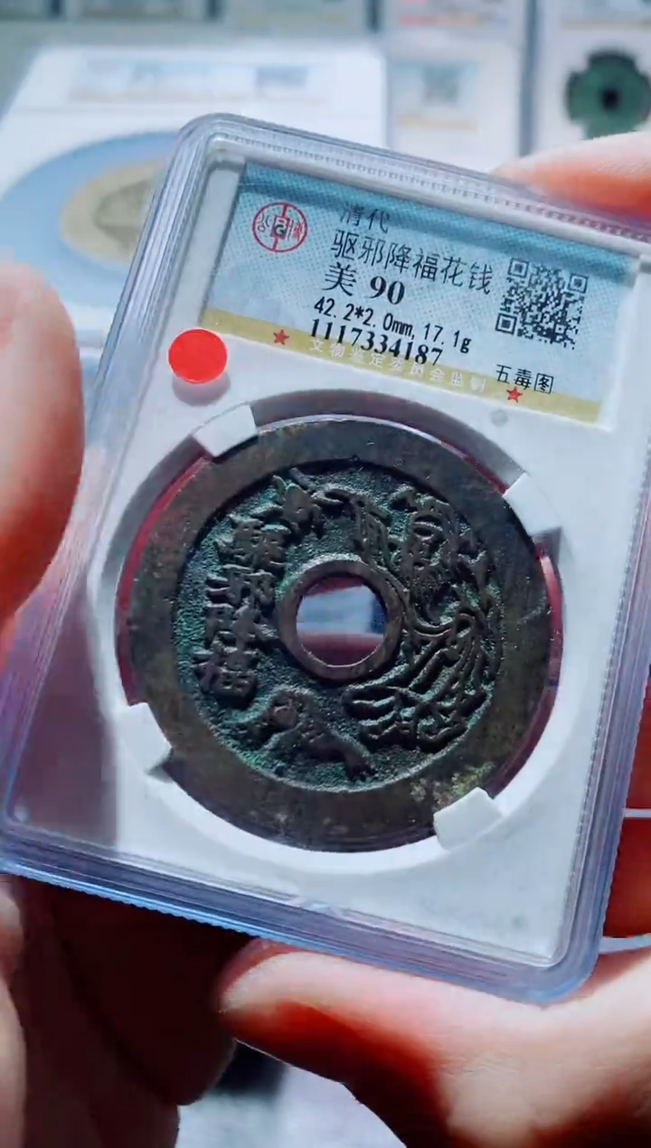 【闪购商品】铜一鸣古钱币尾号187