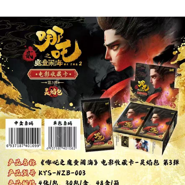 卡游【都来玩这个】《哪吒之魔童闹海》电影收藏卡-灵焰包 第3弹