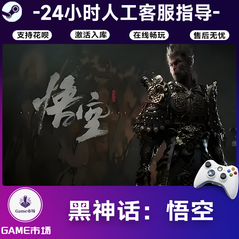  【畅销】黑神话：悟空 STEAM游戏手柄 全DLC 激活入库