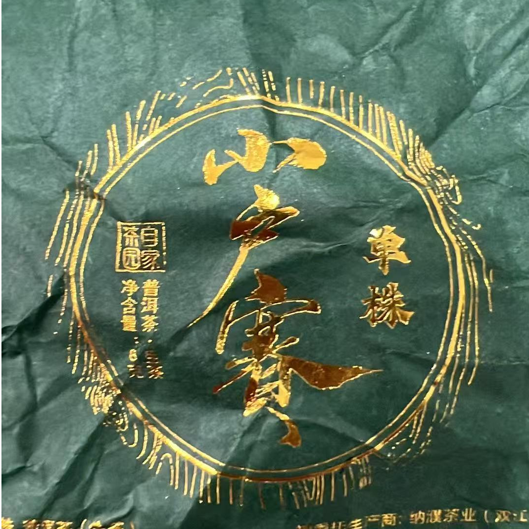壹窑MK1520号 2026年{春}小户赛红土地单株{混株}普洱生茶龙珠