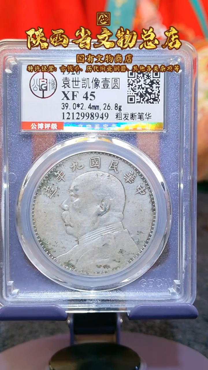 【闪购商品】银袁大头/XF45/九年/8949/陕文店