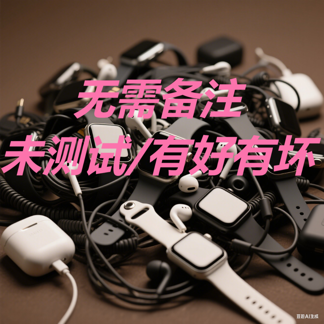 9新  9新不需要备注库存非数据线【默认全坏】按主播喊的编码去拍
