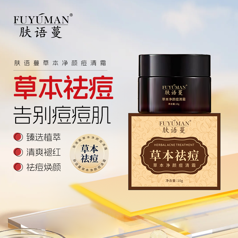 （10g体验装）肤语蔓草本净颜痘清霜痘痘闭口粉刺去毛囊痘淡化痘印