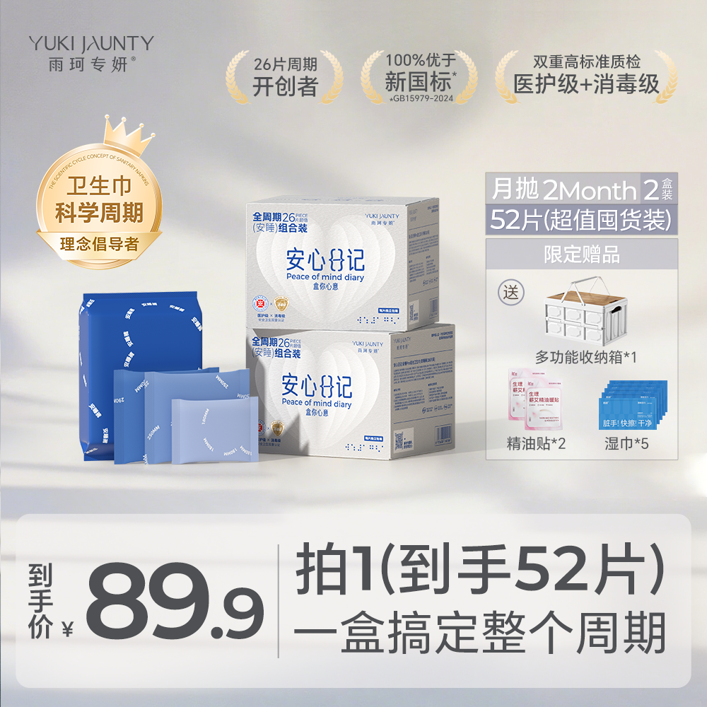 雨珂专妍医护级卫生巾【安睡】系列2盒装+收纳箱透气超薄便携干爽