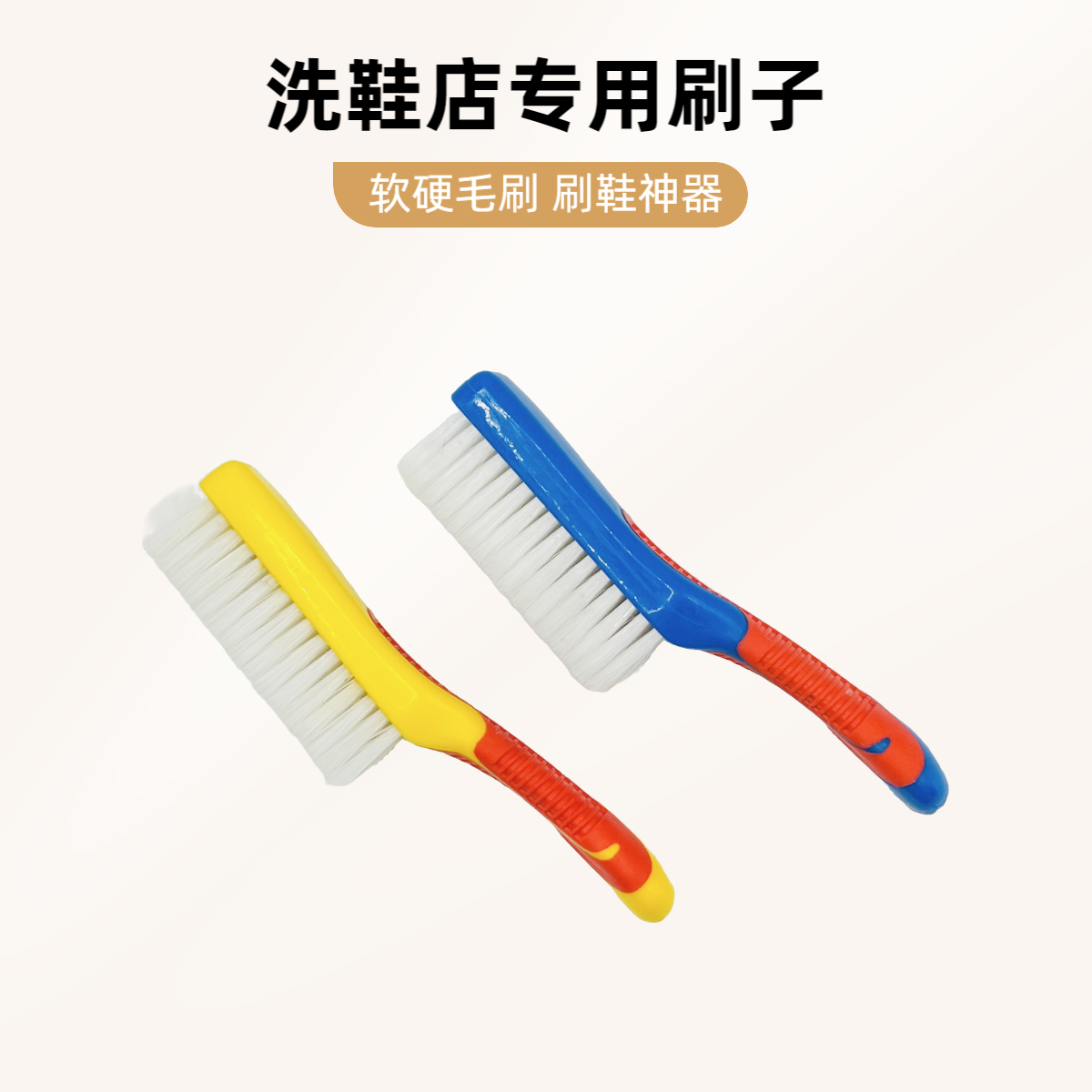 洗鞋店专用鞋刷子 软毛刷 硬毛刷