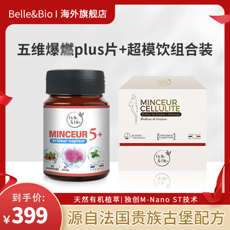 【粉丝专享】法国Belle&Bio碧公主超模饮五维爆燃组合装