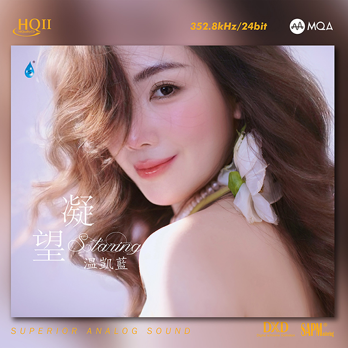 温凯蓝 专辑《凝望》HQII/黄金母盘