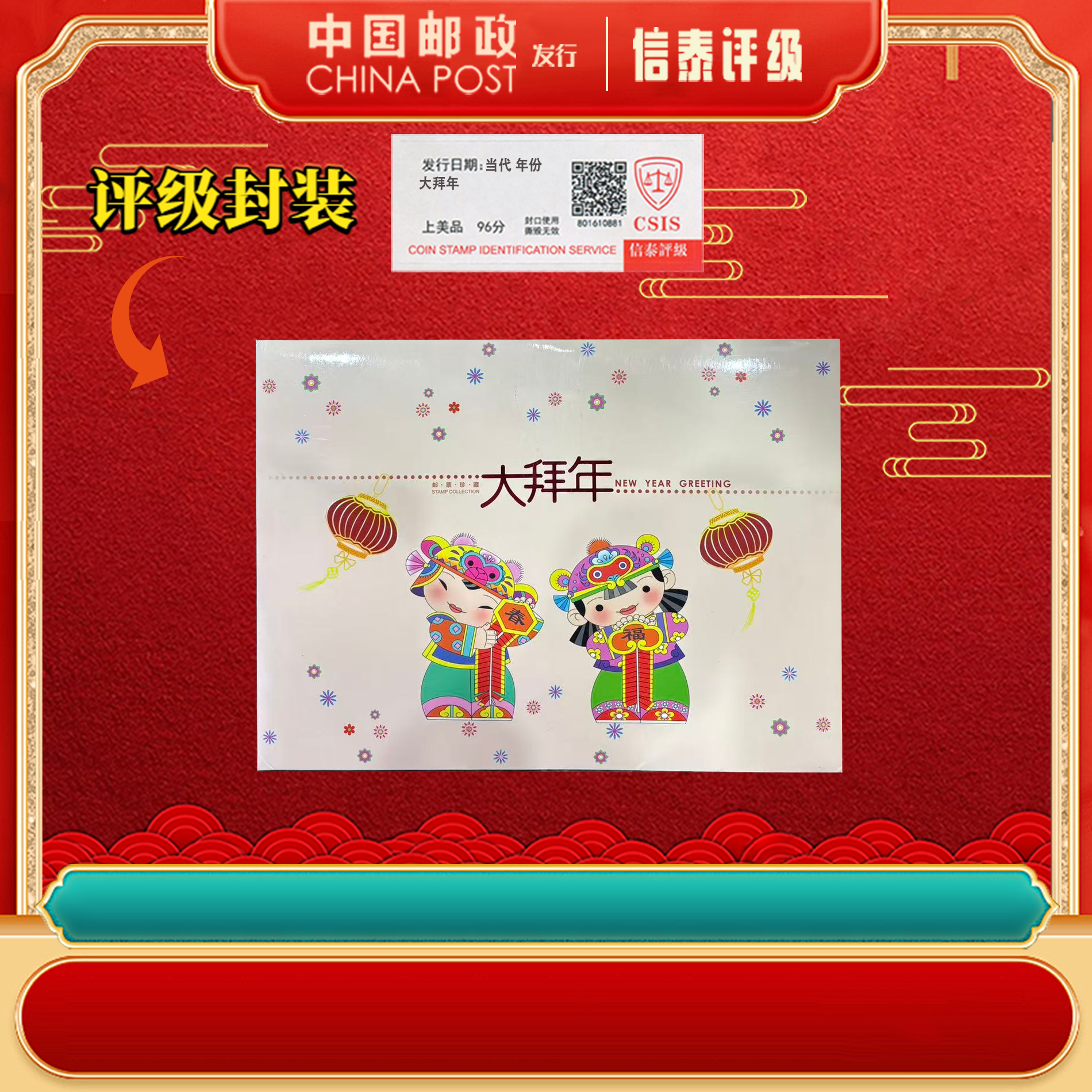 【中国邮政发行】大拜年珍藏邮折 信泰评级