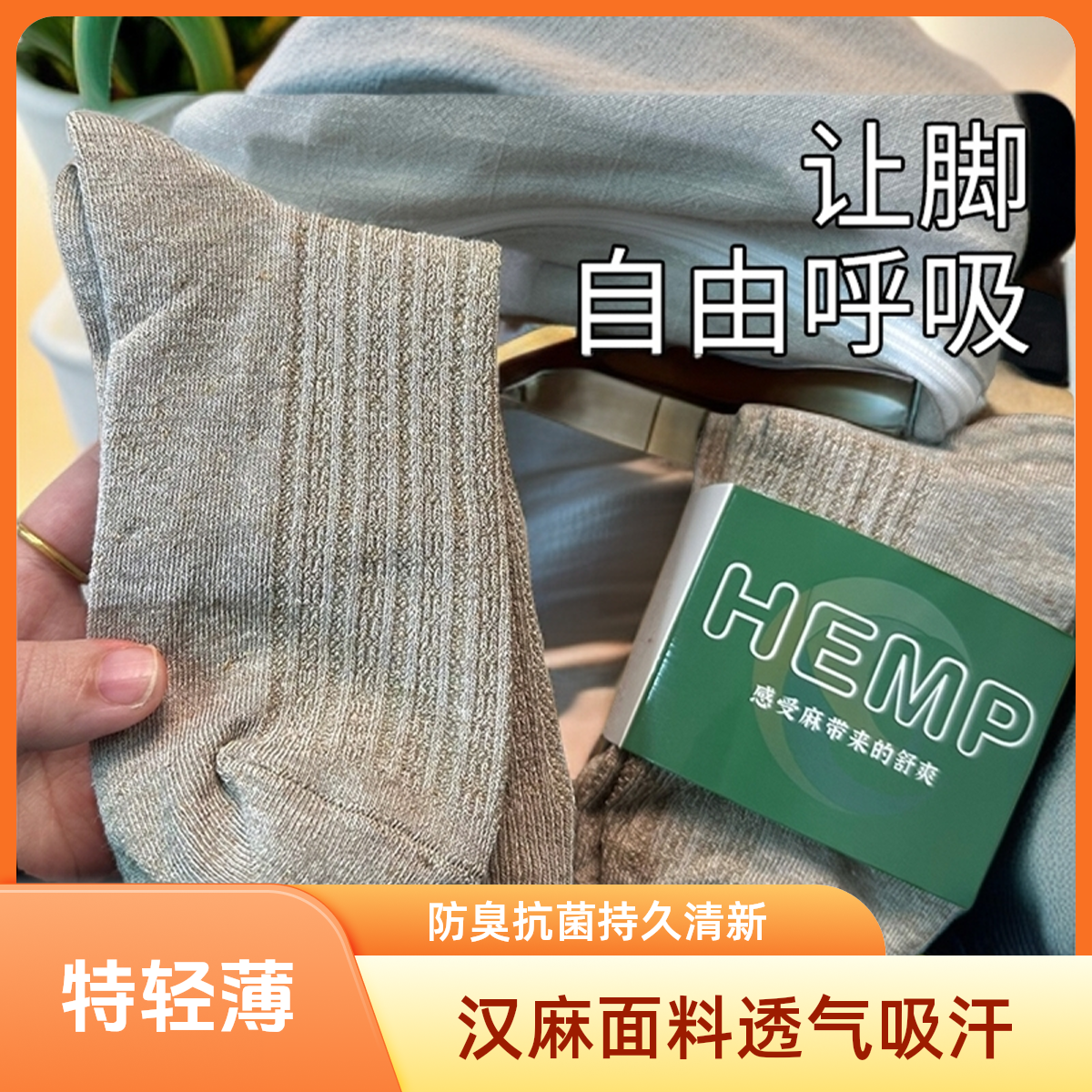 轻薄软糯汉麻中筒防臭袜男女夏季吸汗透气抗菌除臭女袜子