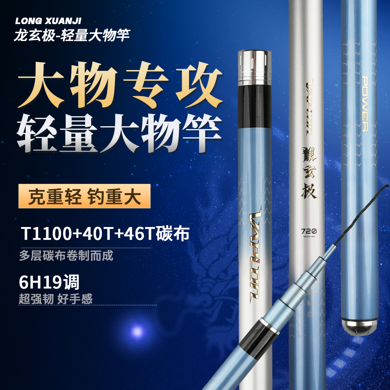 沃布伦龙玄极6H19调轻量大物竿T1100+40T+46T鲢鳙鱼竿
