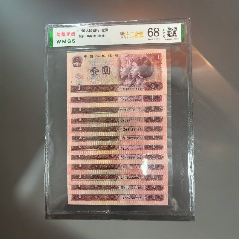 7-第四套人民币-壹元-十二金钗-号码随机