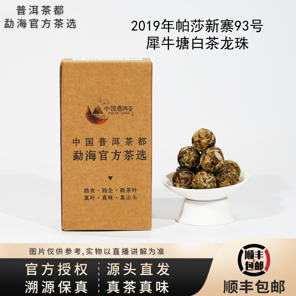 【普洱茶都官方茶选】2019年帕莎新寨93号犀牛塘古树白茶龙珠 7.20