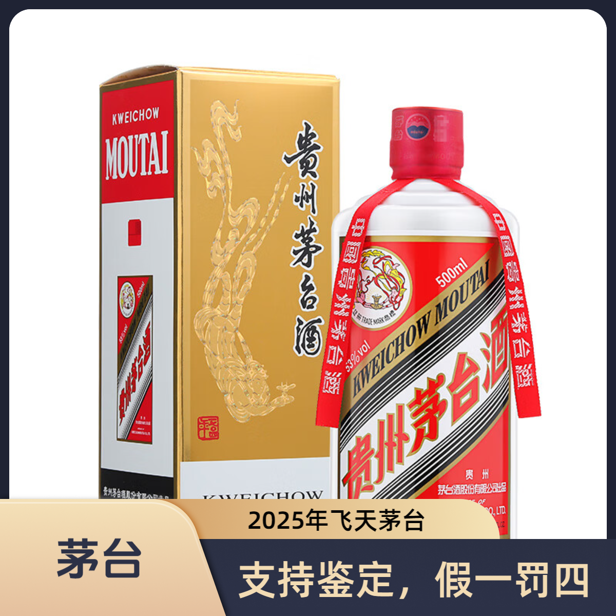 KWEICHOW MOUTAI/贵州茅台2025年  酱香型白酒53度500ml