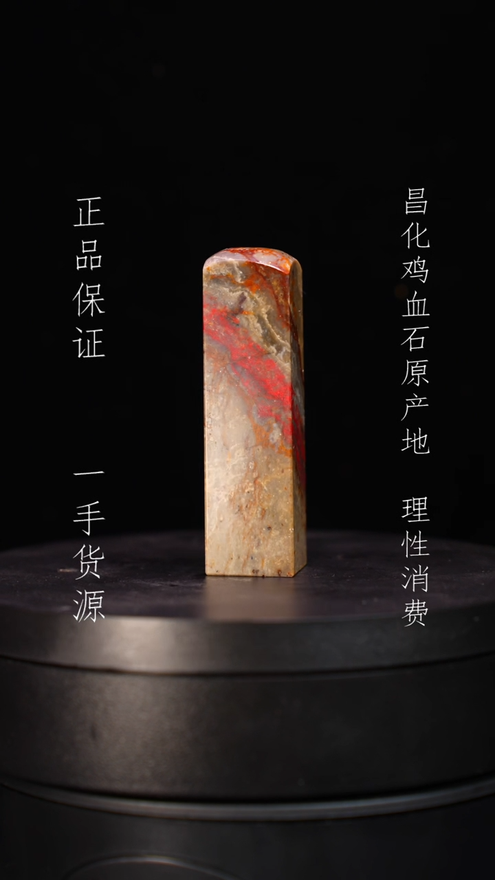 【闪购商品】昌化石昌化石昌化鸡血石原产地印章一方