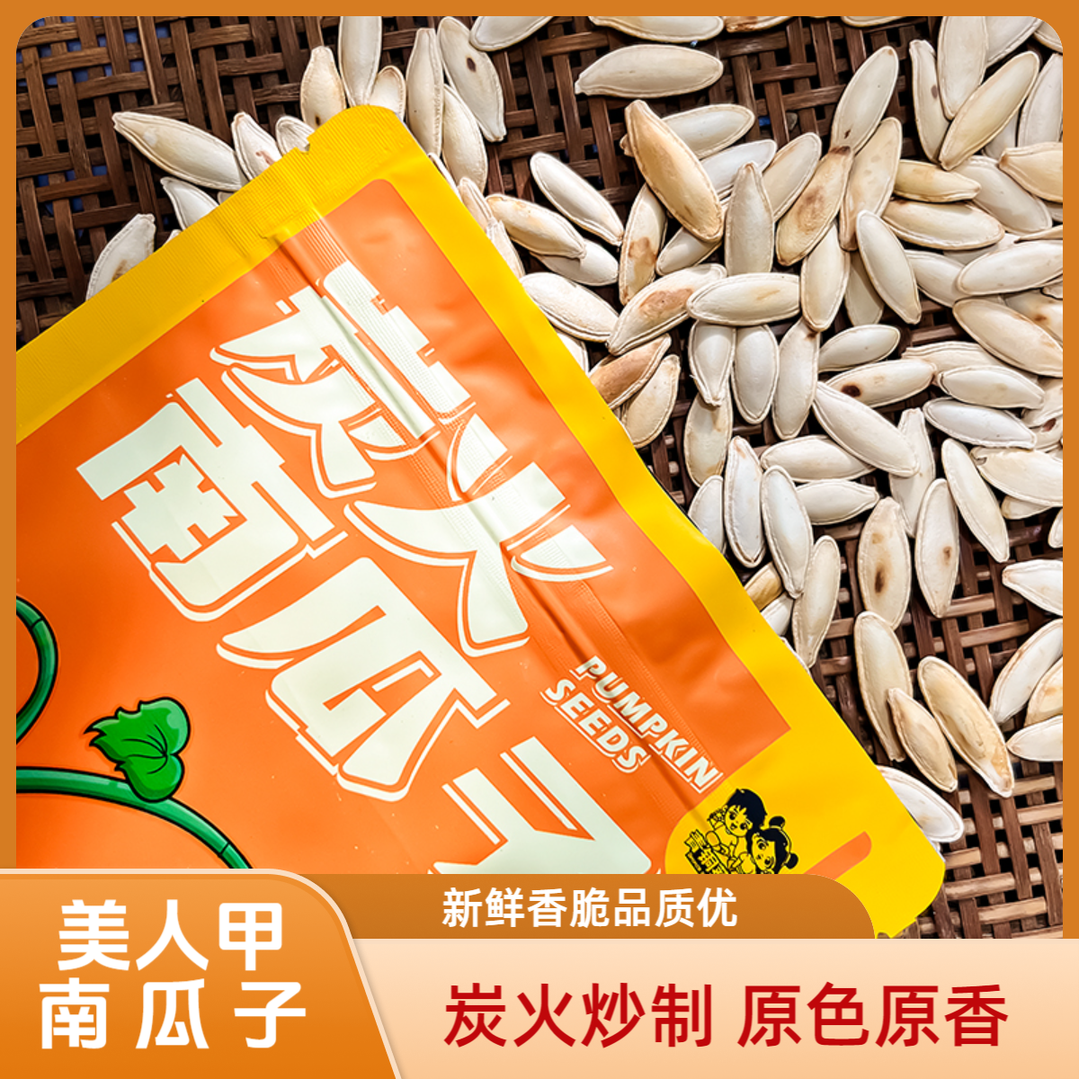 青铜葵花铁锅炭火原味南瓜子新货精品美人甲大颗粒新鲜营养香脆