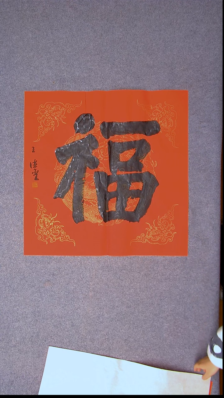 书法王德圣 山东临沂69*69四平尺福7