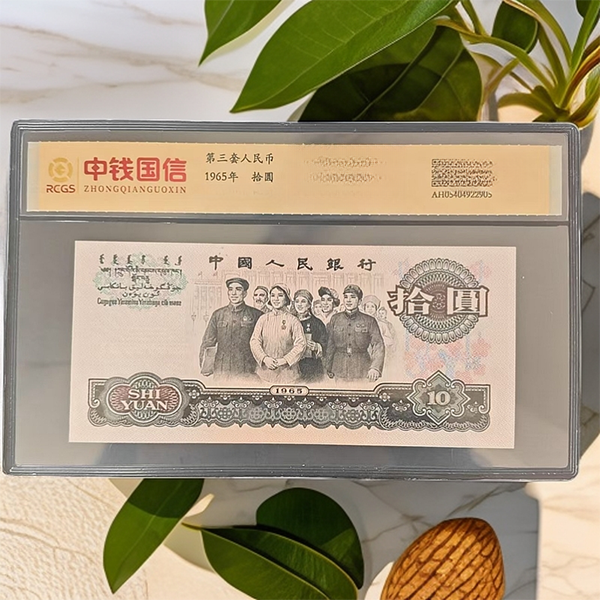 第三套人民币 大团结拾圆【蓝幽灵】特殊版本 特殊荧光 封装评级