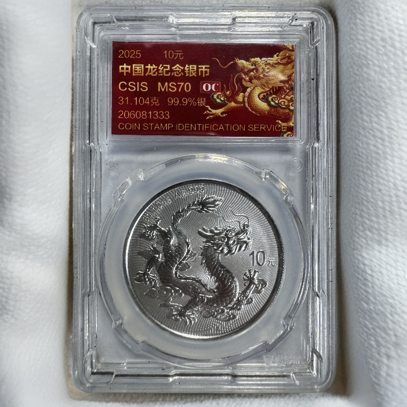 （证书编号无47）红标中国龙银币31.104克999足银评级 满分70分 