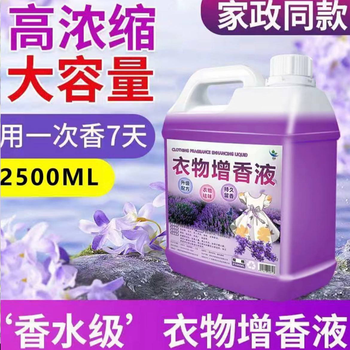 持久留香除臭熏衣草香柔顺洗衣液衣服宾馆欧若精灵风