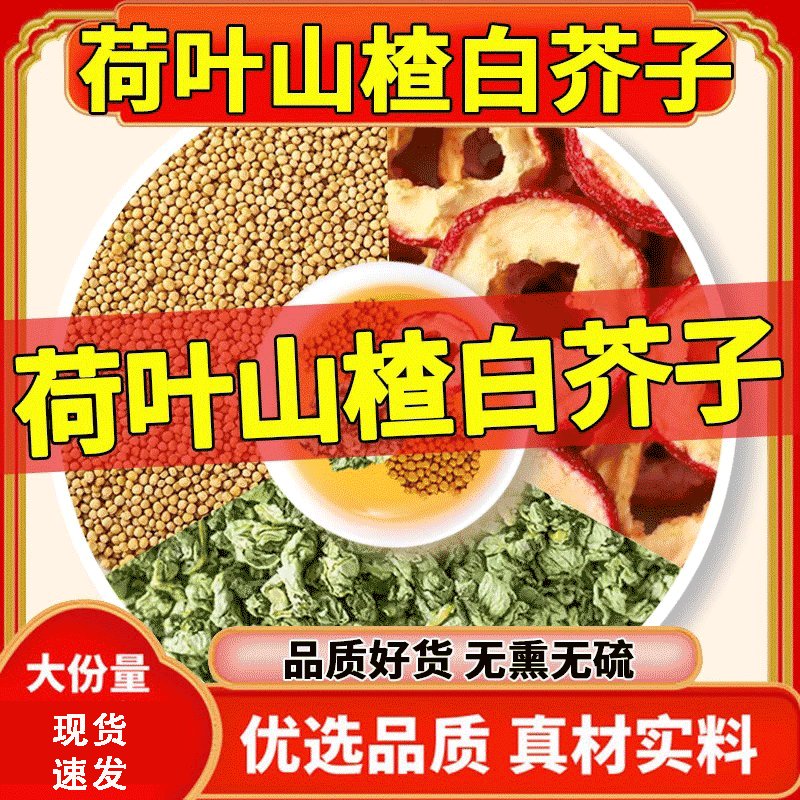 荷叶山楂白芥子正品中药材官方养生茶饮包泡水打粉代煎抓配店铺