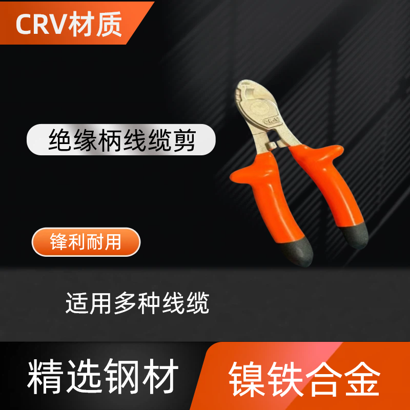 6寸8寸10寸crv材质绝缘电缆剪 