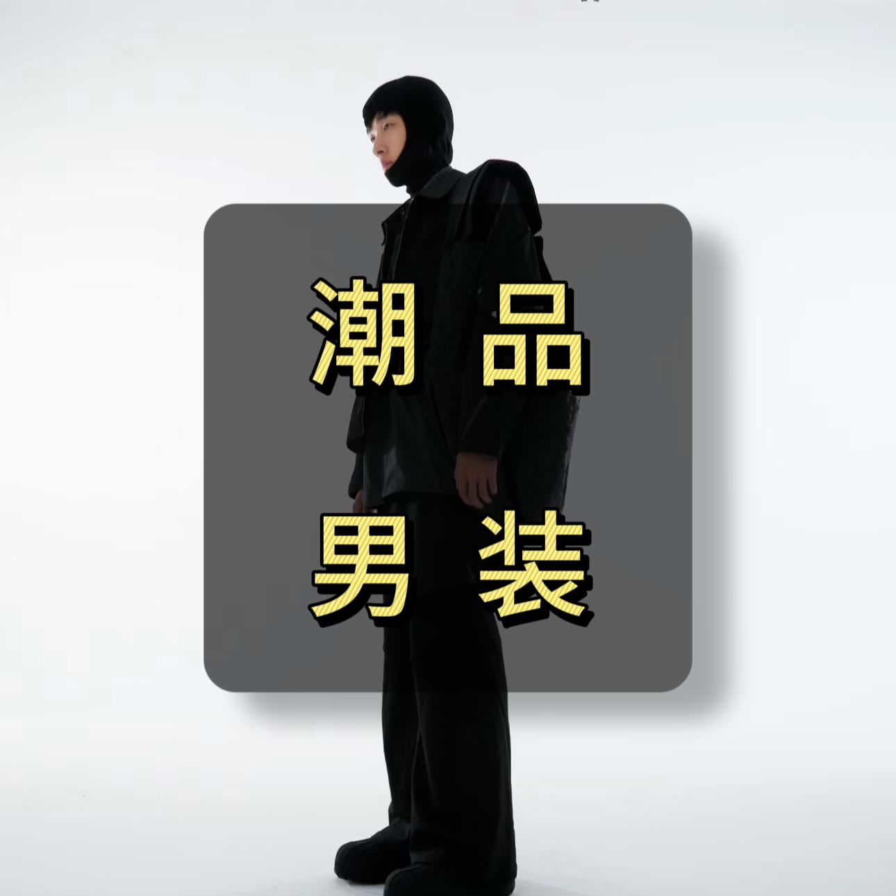 三琪琪男装清货按编码下单