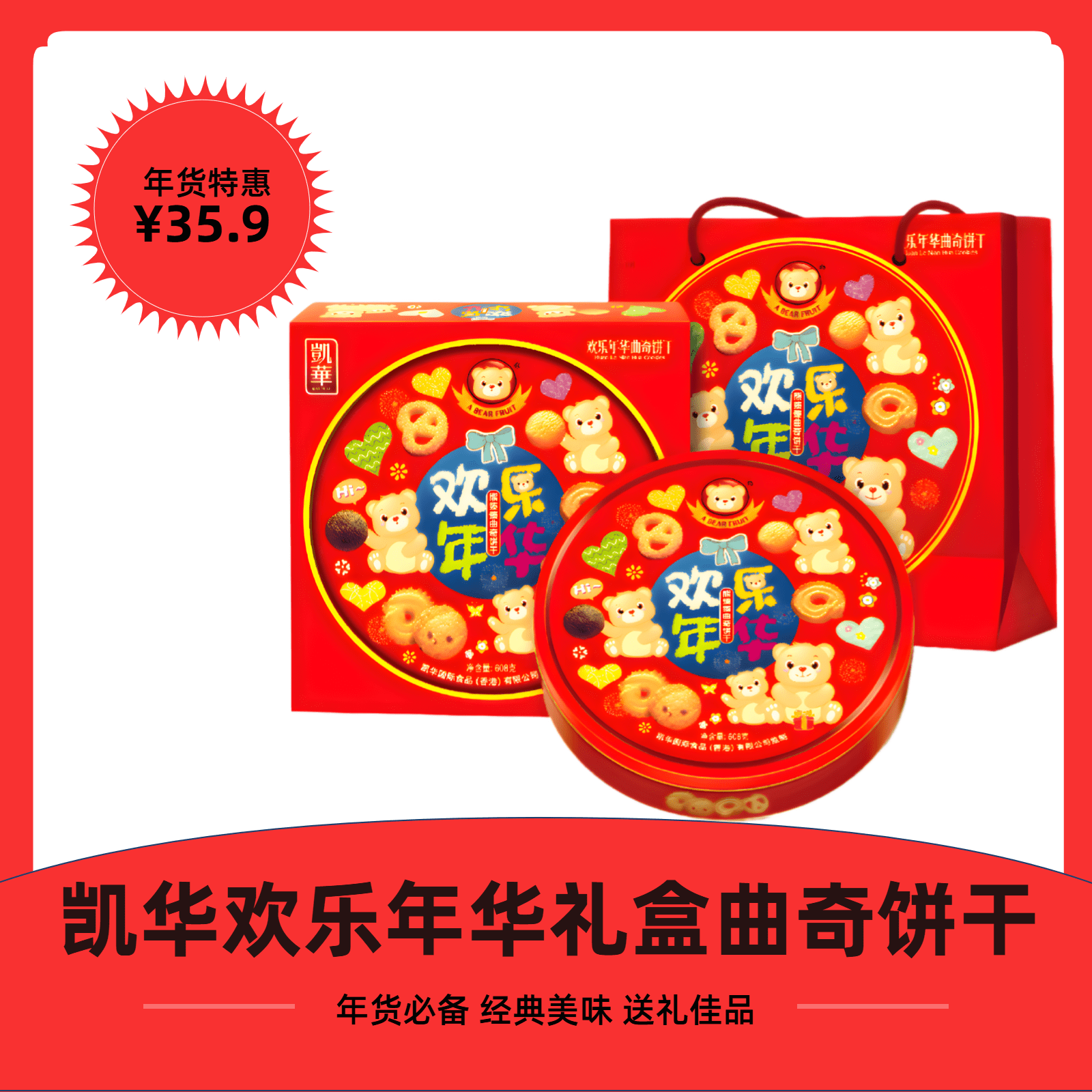凯华欢乐年华礼盒曲奇饼干600G春节送礼品年货必备礼盒
