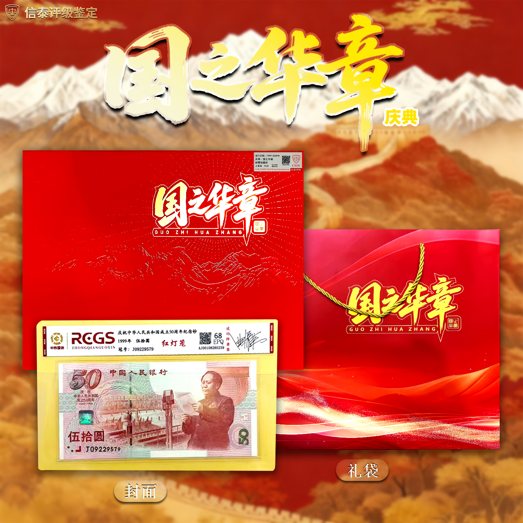 庆典【国之华章】建国钞红灯笼曲振荣亲签（无47） 中钱国信评级68EPQ