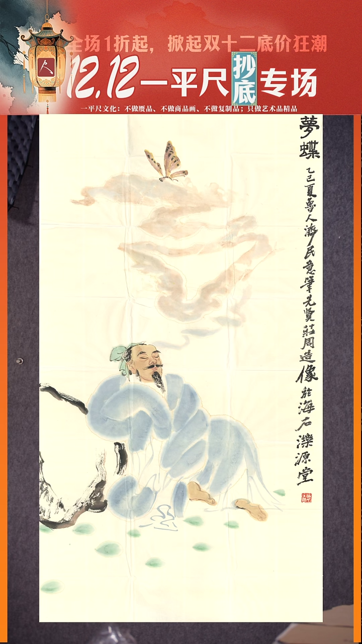 书法17李济民 梦蝶138x68cm 45